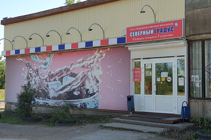 Продуктовый магазин Северный градус в селе Шухободь